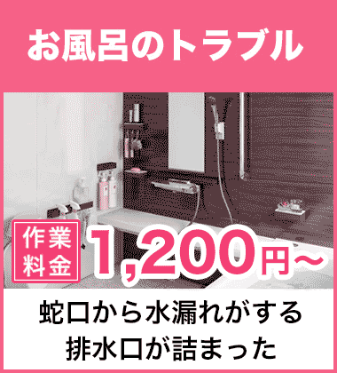 お風呂(浴室)の蛇口・シャワーの水漏れ修理