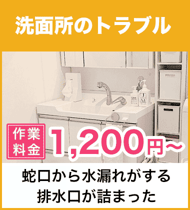洗面所(洗面台)の蛇口・シャワーの水漏れ修理